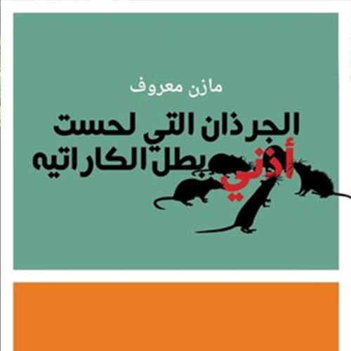 Diseño de la portada del título الجرذان التي لحست أذني بطل الكاراتيه