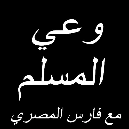 『وعي المسلم مع فارس المصري』のカバーアート