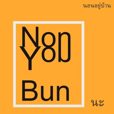 EP 22 ชวนเติมกาว - เรามีตัวตนจริงหรือเป็นแค่ simulation?