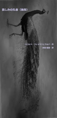 哀しみの孔雀（後段） (ぐどろど文庫)