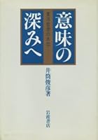 Imi no fukami e: Tōyō tetsugaku no suii 4000001159 Book Cover