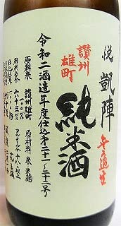 Amazon.co.jp: 日本酒 悦 凱陣 山廃純米無濾過生原酒 讃州雄町