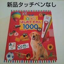タッチペンで音が聞ける! はじめてずかん1000 英語つき 71U+A7lSW0L._AC_UF350,