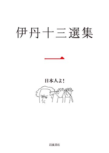 スマホ 無料電子書籍 日本人よ! (伊丹十三選集 第一巻) バイ