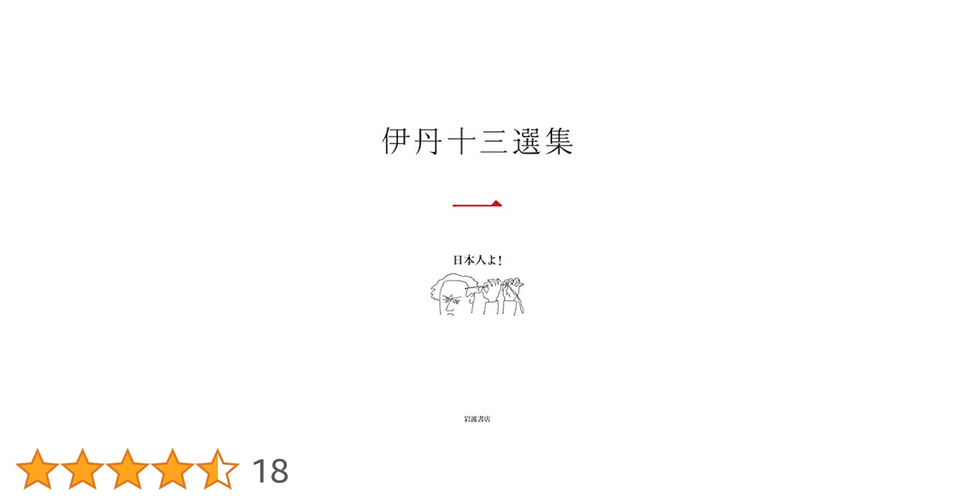 日本人よ! (伊丹十三選集 第一巻) | 伊丹十三, 松家 仁之, 中村