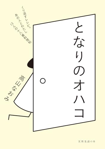 となりのオハコ