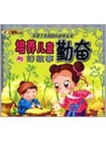 boy love story reading series: nurturing children and diligent good story 7807571640 Book Cover