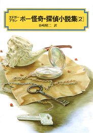 ポー怪奇・探偵小説集(2) (偕成社文庫3123)のサムネイル