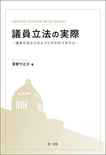 無料電子書籍アプリ 議員立法の実際-議員立法はどのように行われてきたか- バイ