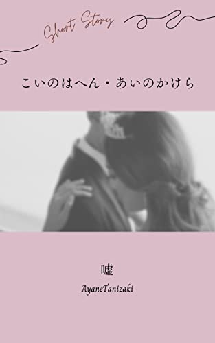 【分冊版】こいのはへん 2: 大人の恋愛短編集 【分冊版】恋愛短編小説シリーズ (Assortment)