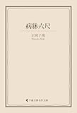 病牀六尺 正岡子規集 (古典名作文庫)
