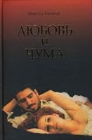 Love and pestilence / Lyubov i chuma 5818912035 Book Cover