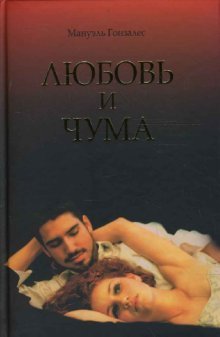 Hardcover Love and pestilence / Lyubov i chuma [Russian] Book