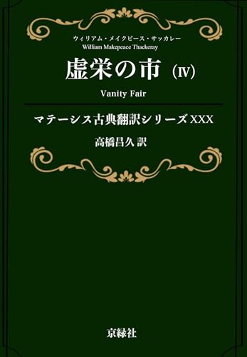 虚栄の市（IV） マテーシス古典翻訳シリーズ
