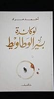 لوكاندة بير الوطاويط 9770936510 Book Cover