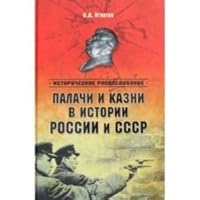 Palachi i kazni v istorii Rossii i SSSR 5444412381 Book Cover