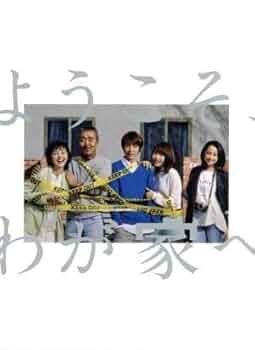 ようこそ,わが家へ DVD-BOX〈6枚組〉　相葉雅紀 主演 相葉雅紀×原作 池井戸潤「ようこそ、わが家へ」BD＆DVD 9/9