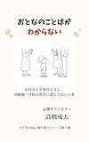 おとなのことばがわからない: お母さんや保育士さん、幼稚園・学校の先生に読んでほしい本 子どもの心に寄り添うシリーズ