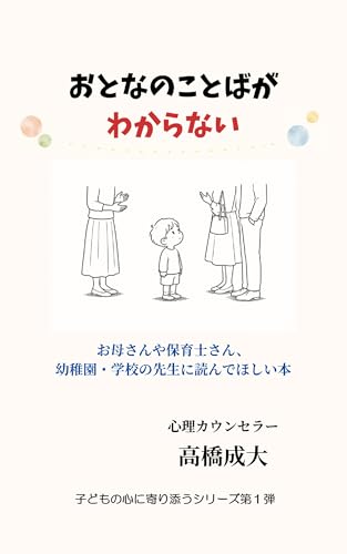 おとなのことばがわからない: お母さんや保育士さん、幼稚園・学校の先生に読んでほしい本 子どもの心に寄り添うシリーズ