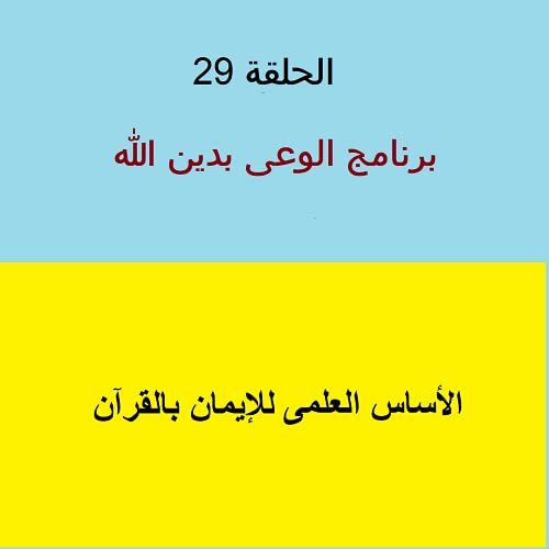 الأساس العلمى للإيمان بالقرآن - ح 29