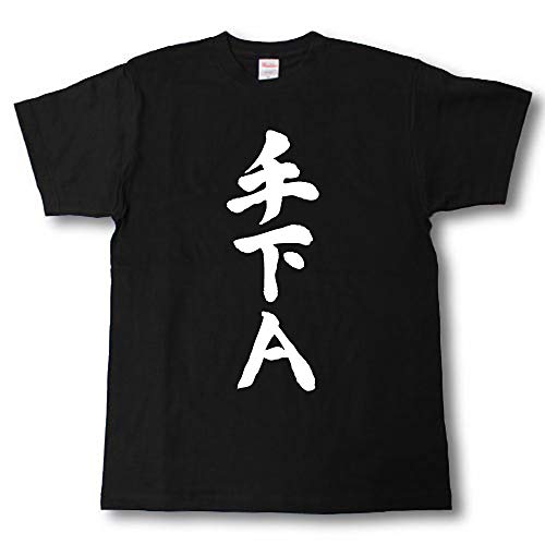 [Tシャツ魂] 手下A 筆で書いた文字Tシャツ (L, 黒Ｔシャツ×白文字(前面))のサムネイル