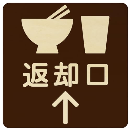 AyahaDesign 木製プレート 9x9cm (返却口 皿 カップ イラスト入り ブラウン 上矢印)