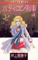ボディコン刑事 4 (フラワーコミックス ジュディロマンスシリーズ)