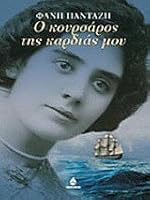 o koursaros tis kardias mou / ? ????s???? t?? ?a?d??? µ?? 9604106066 Book Cover