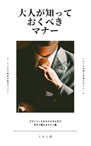 大人が知っておくべきマナー: プライベートからビジネスまで今すぐ使えるマナー集