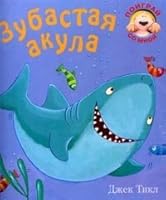 Toothed shark Zubastaya akula 5867755592 Book Cover