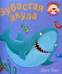 Toothed shark Zubastaya akula