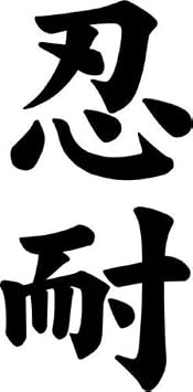 Japanese Kanji Patience Nintai Symbol Car Truck Windows Decor Decal Sticker - Die cut vinyl decal for windows, cars, trucks, tool boxes, laptops, MacBook - virtually any hard, smooth surface