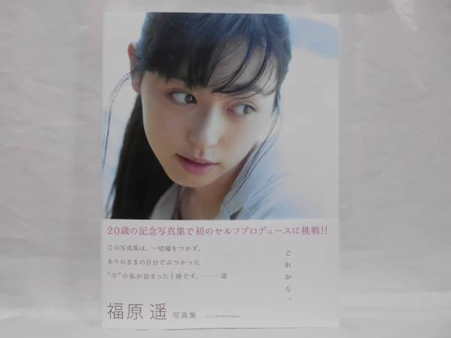これから。 福原遥 写真集 Amazon.co.jp: 福原遥 写真集 『 これから。 』 : 長野 博文: 本