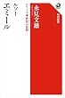 セール中のKindle本11：ルソー エミール　シリーズ世界の思想 (角川選書)