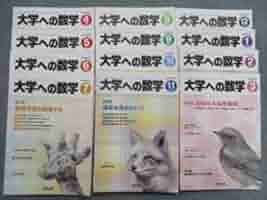 大学への数学 1982年4月号〜1983年3月号 計12冊 大学への数学 1982年4月号〜1983年3月号 計