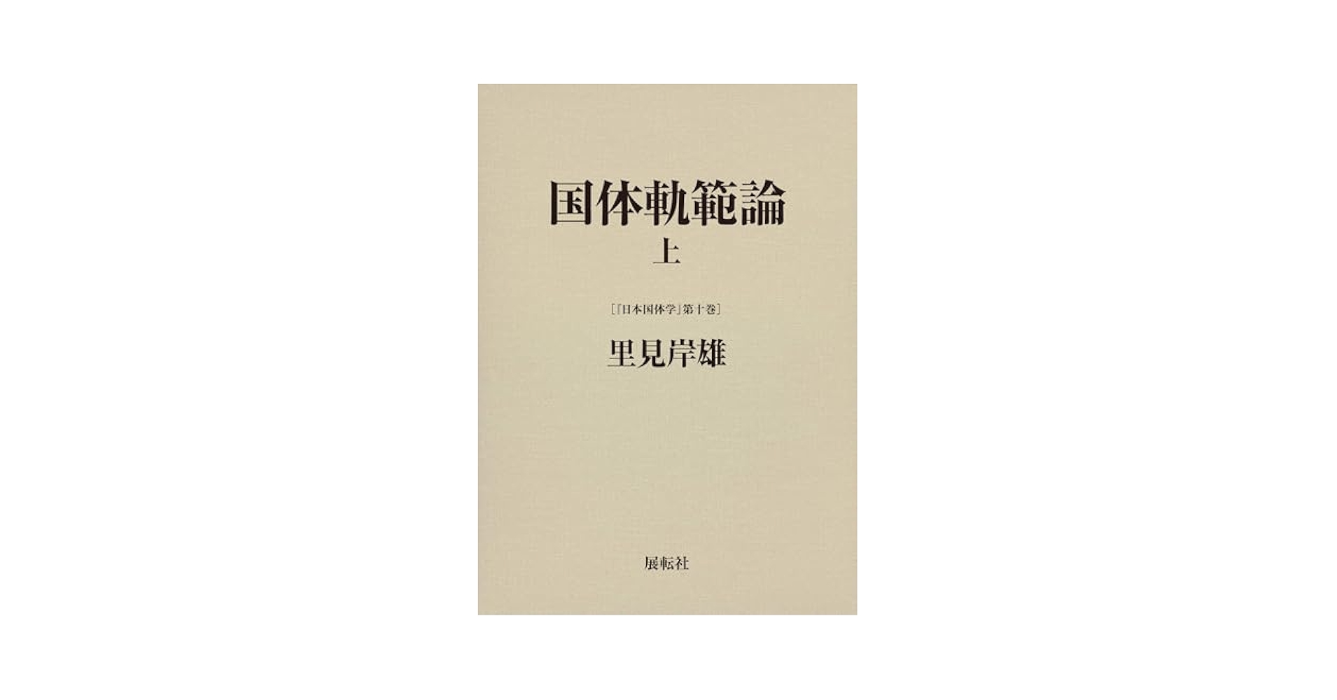 国体軌範論 上 国体軌範論 上 (日本国体学) | 里見 岸雄 |本 | 通販 | Amazon
