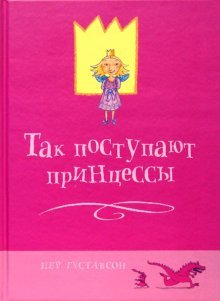 Hardcover Tak postupaiut printsessy [Russian] Book