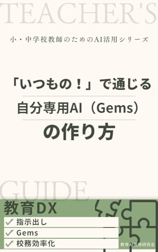「指示出し」が面倒でAIを諦めた先生へ。: 「いつもの！」で通じる自分専用AI（Gems）の作り方 小・中学校教師のためのAI活用シリーズ