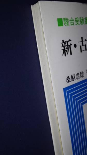 Amazon.co.jp: 新古文要説 Ⅱ日記文学篇 桑原岩雄 駿台文庫