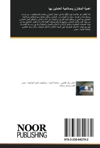 اهمية المخازن وصلاحية العاملين بها (Arabic Edition)