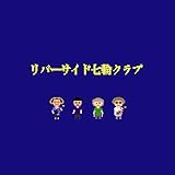 リバーサイド七輪クラブ