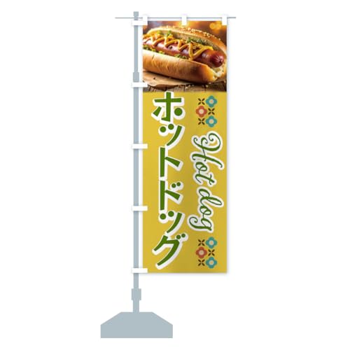 ホットドッグ・レトロ のぼり旗 サイズ選べます(ハーフ30x90cm 左チチ) YSW1_CH グッズプロ/GoodsPro