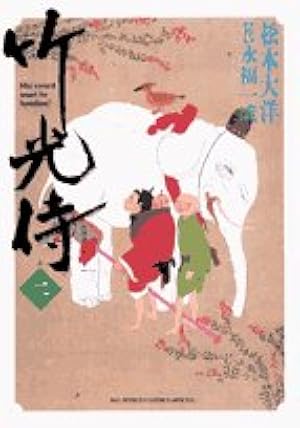 Amazon.co.jp: 竹光侍 (1) (BIG SPIRITS COMICS SPECIAL) : 松本