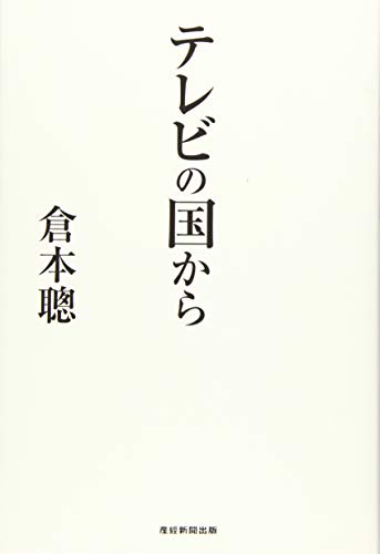無料電子書籍 pdf テレビの国から バイ