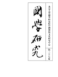  国学研究（第三十七卷） (Traditional Chinese Edition)