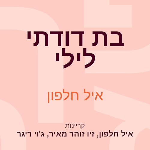 בת דודתי לילי cover art