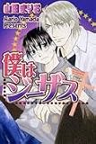 僕はジーザス (ショコラC)