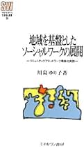 【中古】 地域を基盤としたソーシャルワークの展開 コミュニティケアネットワーク構築の実践/ミネルヴァ書房/川島ゆり子 Amazon.co.jp: 地域を基盤としたソーシャルワークの展開