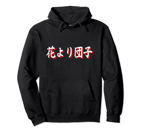 花より団子 (はなよりだんご) - 面白い日本のことわざ - あなたを刺激する人生、愛、そして知恵 パーカー