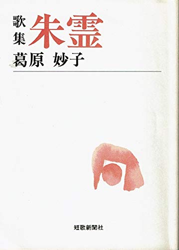 朱霊―歌集 (短歌新聞社文庫)